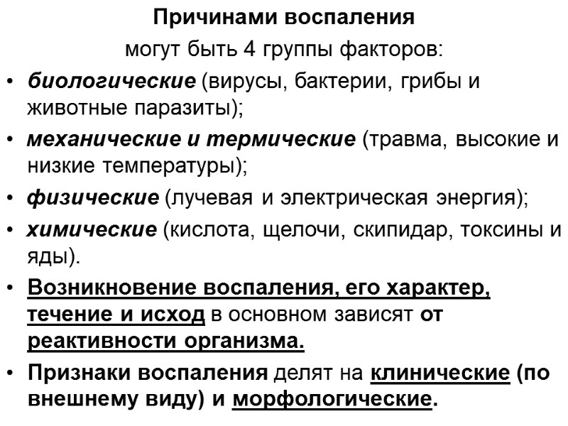 Причинами воспаления  могут быть 4 группы факторов: биологические (вирусы, бактерии, грибы и животные
